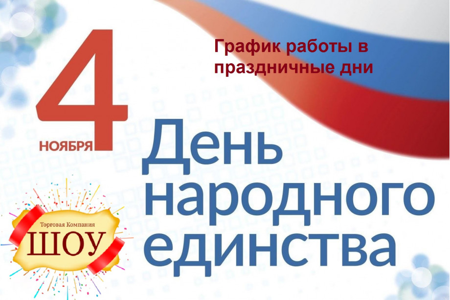 День народного единства - График работы