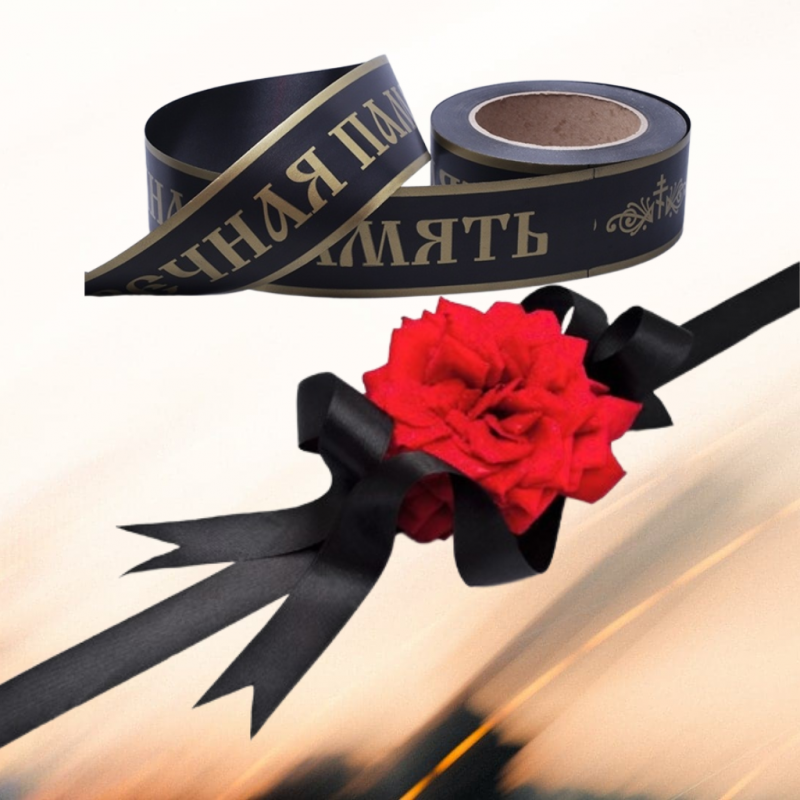 Траурная лента