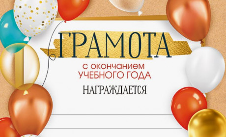 Дипломы, грамоты и благодарственные письма 