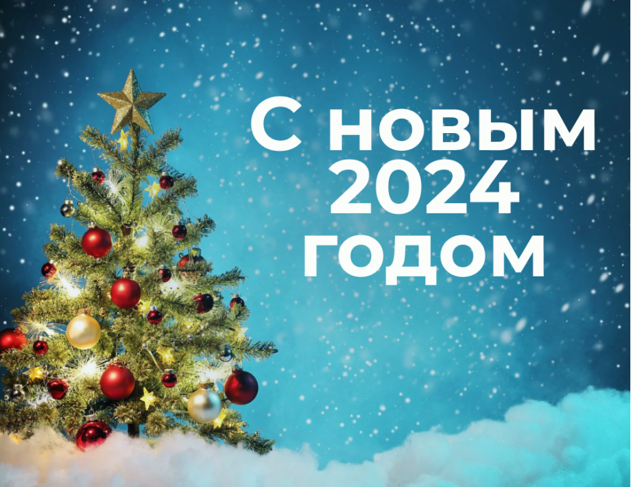 Коллектив ТК ШОУ поздравляет Вас с наступающим 2024 годом