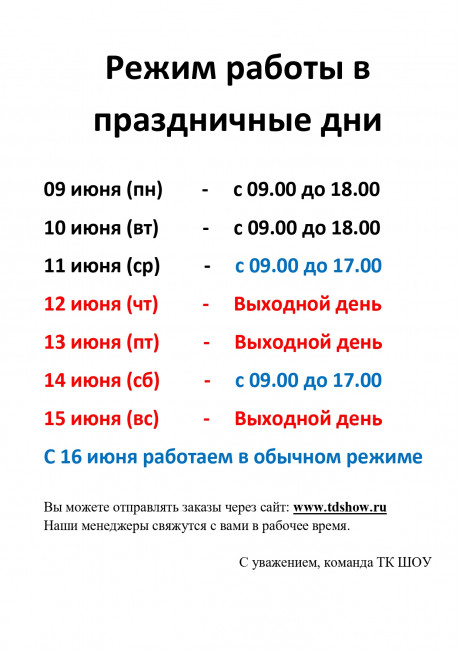 График работы в праздничные дни (День России)