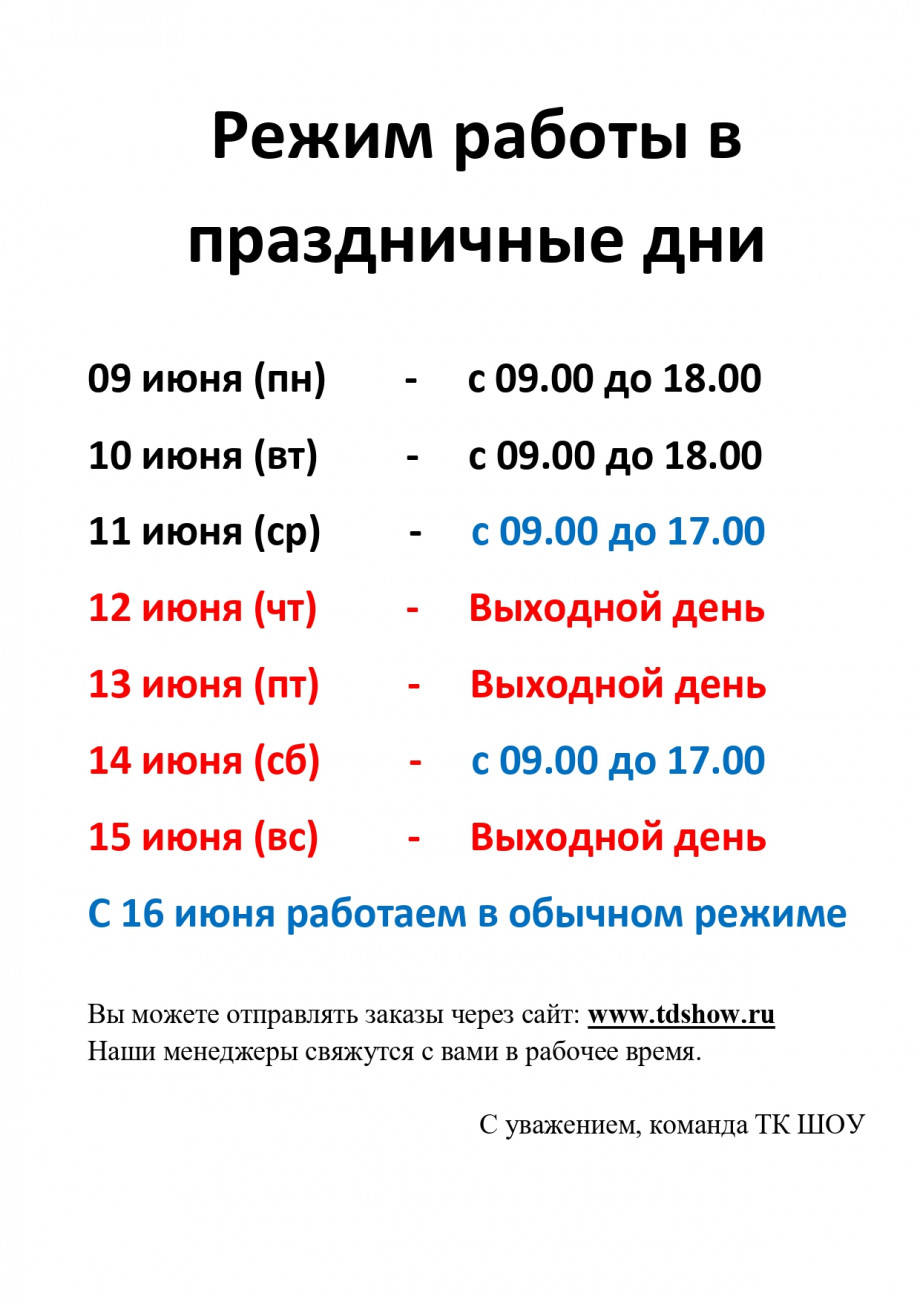 График работы в праздничные дни (День России)