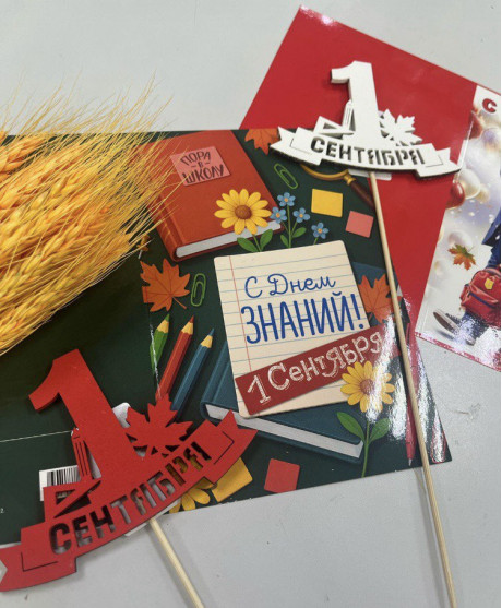 1 сентября уже близко