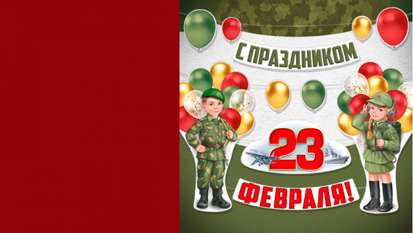 23 Февраля!!!