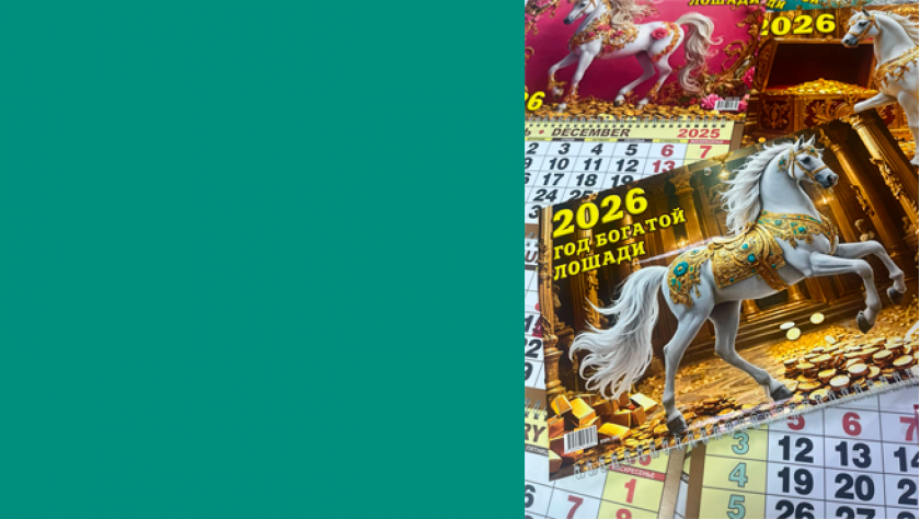 Календари 2026