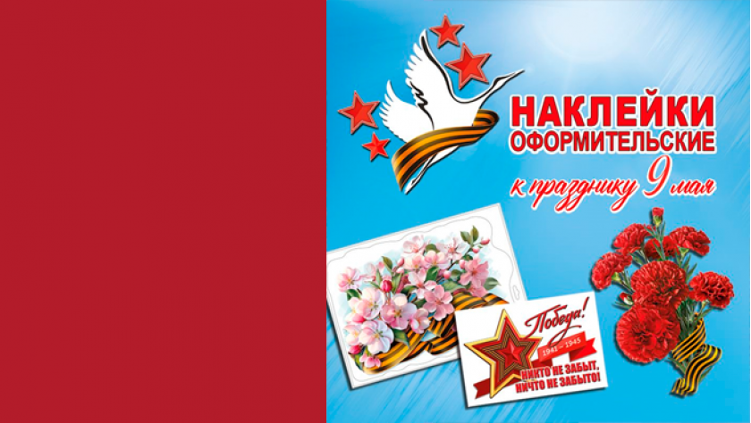 Наклейки к 9 Мая!