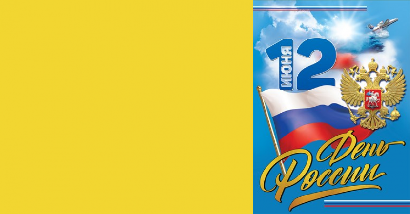 День России