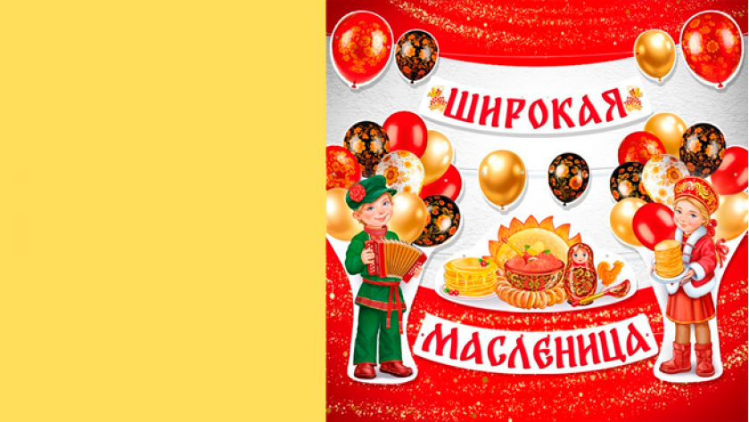 Масленица!