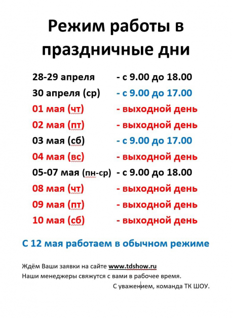 График работы в майские праздничные дни