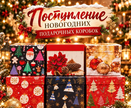 Новогодние подарочные коробки: волшебство в каждой детали!