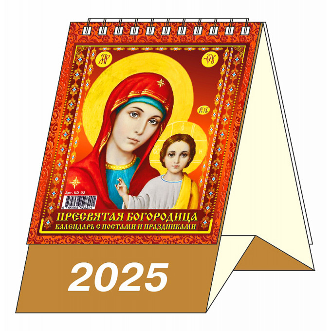 Календарь-домик настольный перекидной "Пресвятая богородица. Календарь с постами и праздниками" на 2025 год