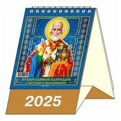 Календарь-домик настольный перекидной "Православный календарь с постами и праздниками" на 2025 год