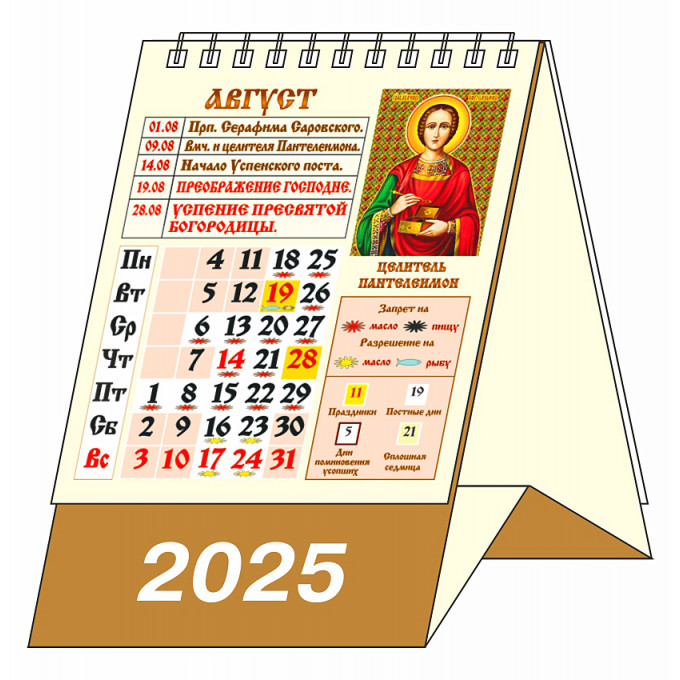 Календарь-домик настольный перекидной "Православный календарь с постами и праздниками" на 2025 год