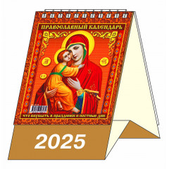 Календарь-домик настольный перекидной "Православный, Что вкушать в праздники и постные дни" на 2025 год