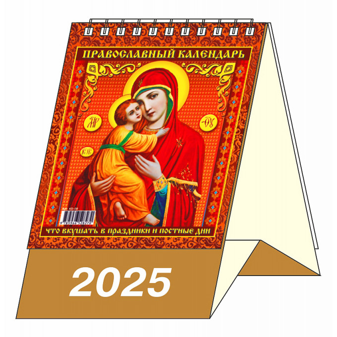 Календарь-домик настольный перекидной "Православный, Что вкушать в праздники и постные дни" на 2025 год