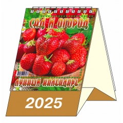 Календарь-домик настольный перекидной "Сад и огород. Лунный календарь" на 2025 год
