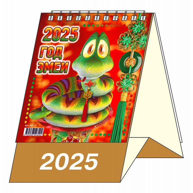 Календарь-домик настольный перекидной "Год Змеи" на 2025 год