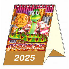 Календарь-домик настольный перекидной "Год Щедрой Змеи" на 2025 год