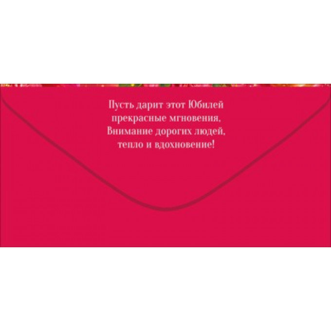 Конверт для денег С Юбилеем!