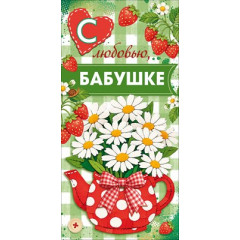 Конверт для денег "Бабушке с любовью"