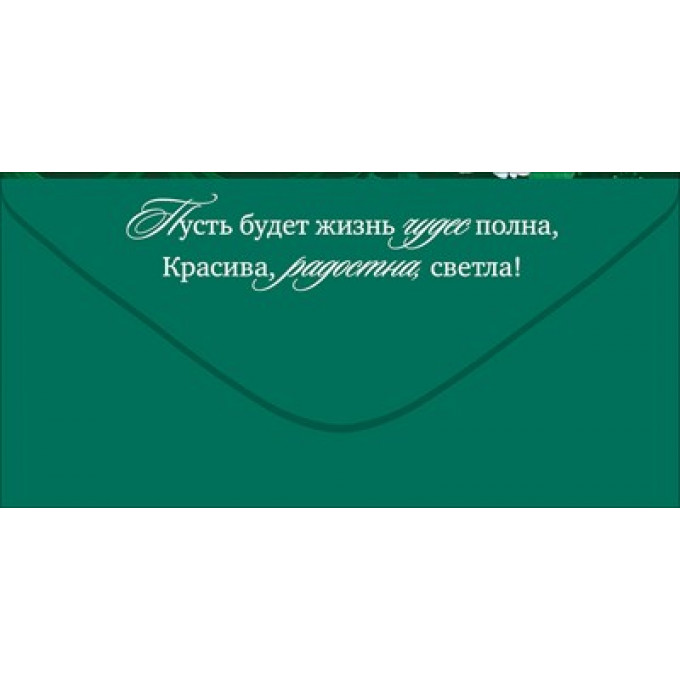 Конверт для денег "Поздравляем!"