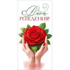 Конверт для денег "С Днем Рождения!"