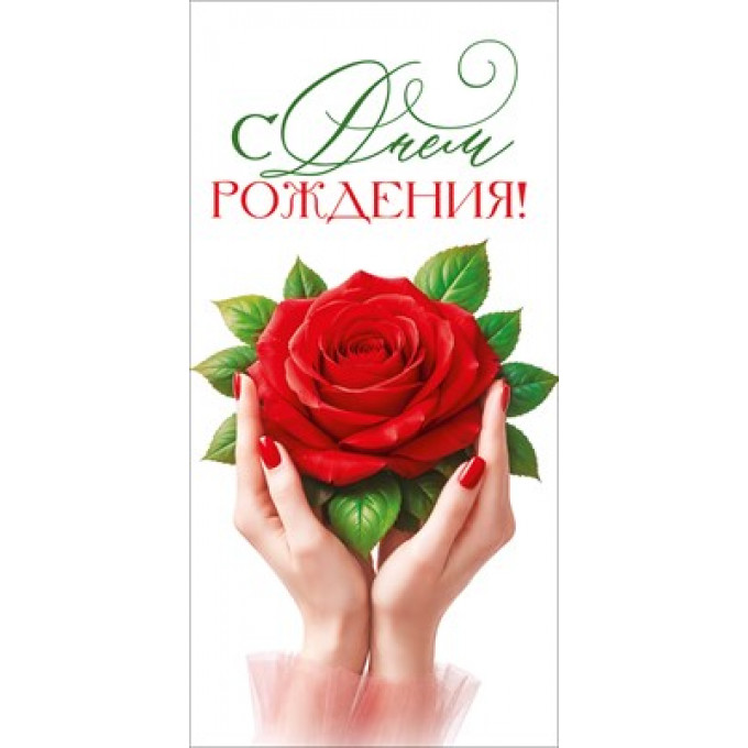 Конверт для денег "С Днем Рождения!"