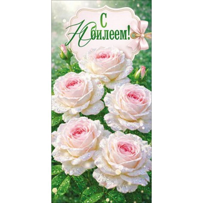 Конверт для денег "С Юбилеем!"