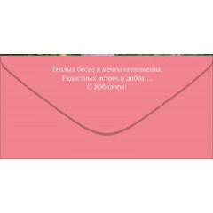 Конверт для денег "С Юбилеем!"