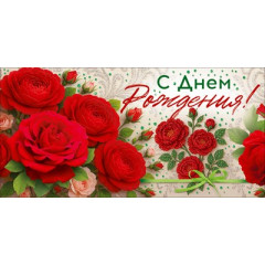 Конверт для денег "С Днем Рождения!"