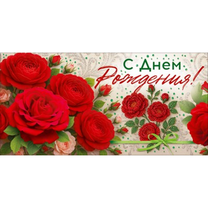 Конверт для денег "С Днем Рождения!"