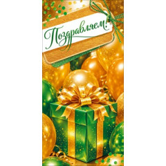 Конверт для денег "Поздравляем!"
