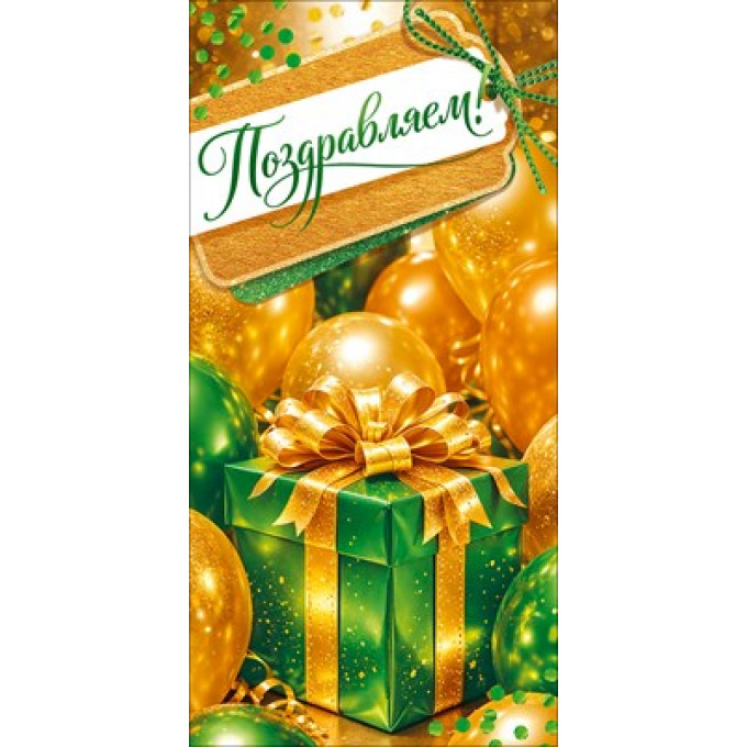 Конверт для денег "Поздравляем!"