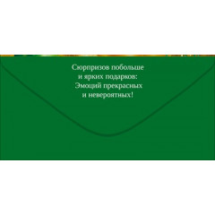Конверт для денег "Поздравляем!"