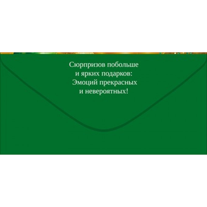 Конверт для денег "Поздравляем!"