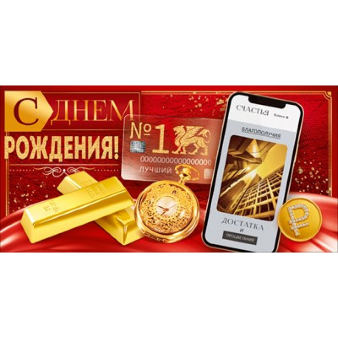 Конверт для денег "С Днем Рождения!"