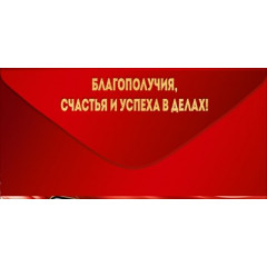 Конверт для денег "С Днем Рождения!"