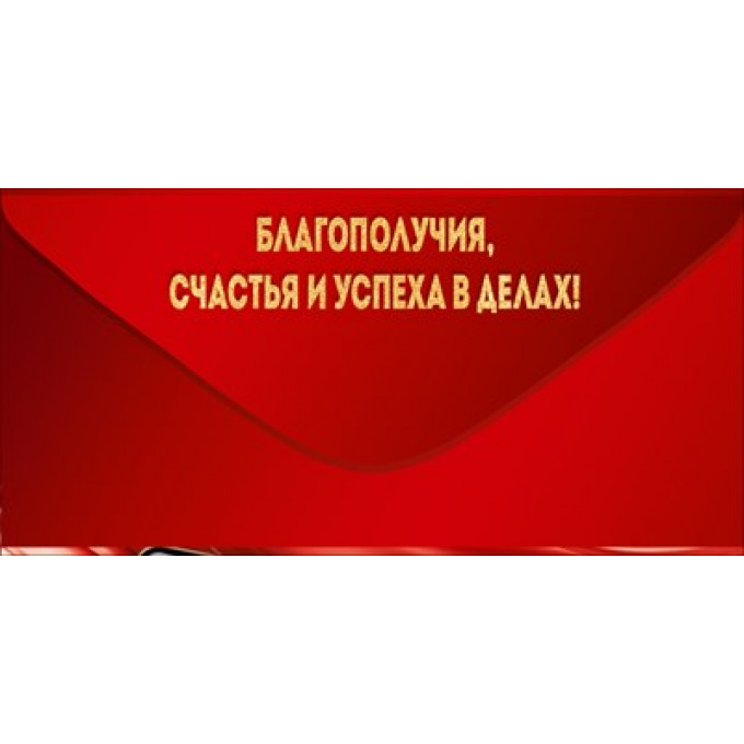 Конверт для денег "С Днем Рождения!"