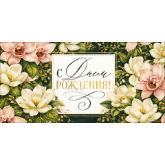 Конверт для денег "С Днем Рождения!"