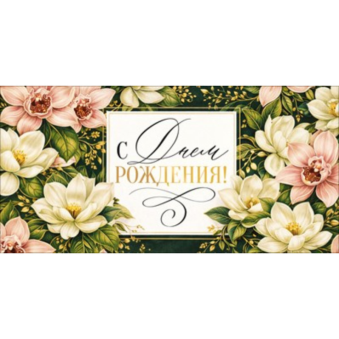 Конверт для денег "С Днем Рождения!"