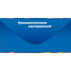 Конверт для денег "С Днем Рождения!"