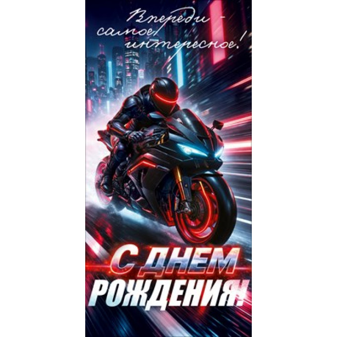 Конверт для денег "С Днем Рождения!"