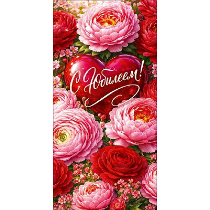 Конверт для денег "С Юбилеем!"