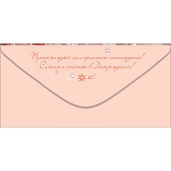 Конверт для денег "С Днём рождения!"