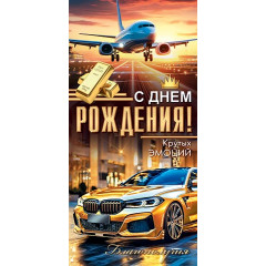Конверт для денег С днем рождения!