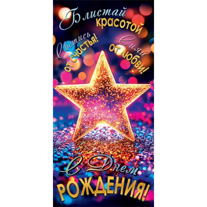 Конверт для денег С днем рождения!