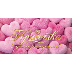 Конверт для денег С днем рождения! Красотка