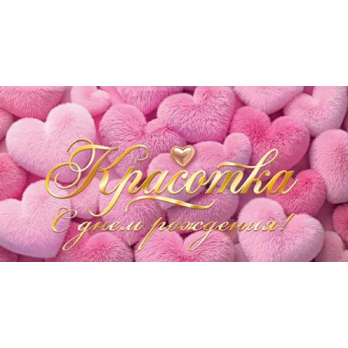 Конверт для денег С днем рождения! Красотка