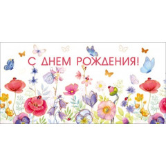 Конверт для денег "С днем рождения!"