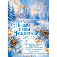 Плакат "С Новым годом и Рождеством!" (природа, храм)